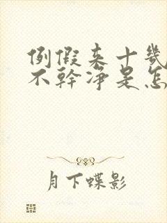 例假来十几天还不干净是怎么回事