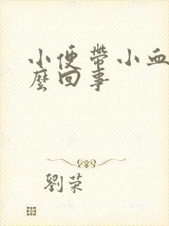 小便带小血块怎么回事