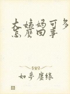 大姨妈可多血块怎么回事