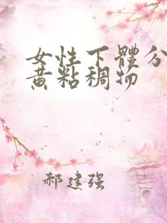 女性下体分泌偏黄粘稠物