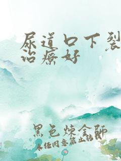 尿道口下裂怎么治疗好