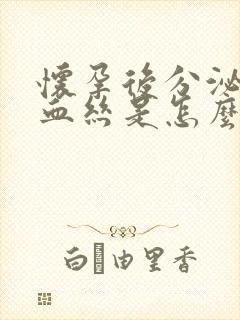 怀孕后分泌物有血丝是怎么回事