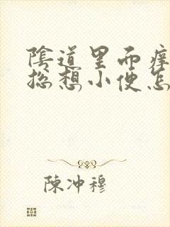 阴道里面痒痒的总想小便怎么回事