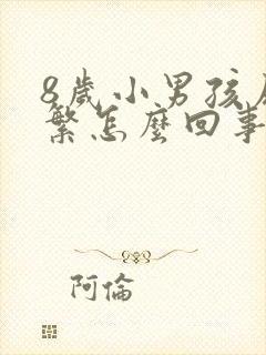 8岁小男孩尿频繁怎么回事