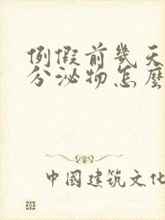 例假前几天褐色分泌物怎么回事