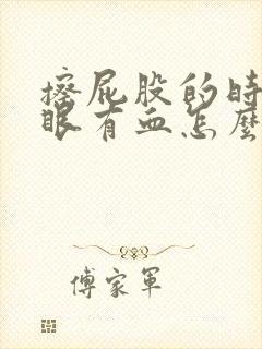 擦屁股的时候屁眼有血怎么回事