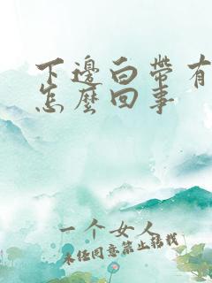 下边白带有血丝怎么回事