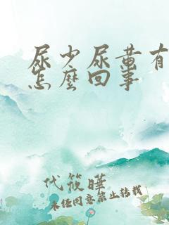 尿少尿黄有泡沫怎么回事