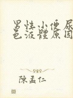 男性小便尿出白色液体原因