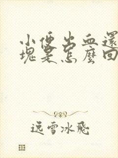 小便出血还有血块是怎么回事