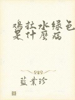 鸡拉水绿色粪便是什么病