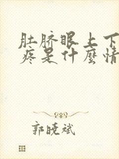 肚脐眼上下周围疼是什么情况