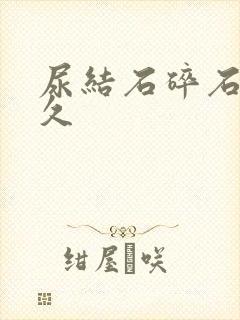 尿结石碎石要多久