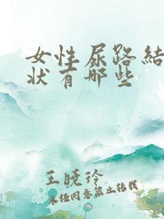 女性尿路结石症状有哪些