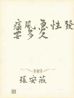 痛风急性发作期要多久