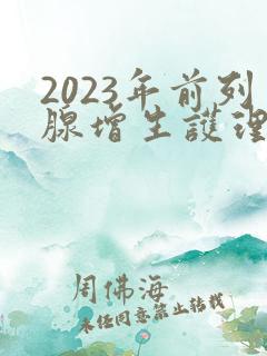 2023年前列腺增生护理查房ppt