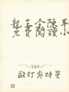 龙王令陈平全文免费阅读小说