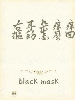 右耳朵痒痒老想抠的怎么回事