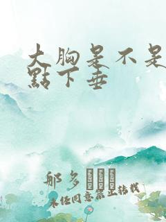 大胸是不是都有点下垂