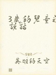 3岁的儿童还不说话