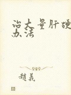 治大量肝硬腹水办法