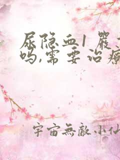 尿隐血1 严重吗,需要治疗吗?