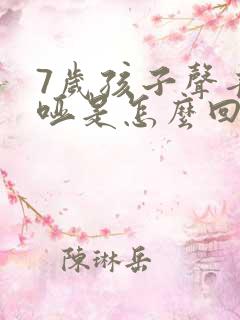 7岁孩子声音嘶哑是怎么回事