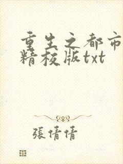 重生之都市仙尊精校版txt