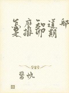 怎么知道哪几天是排卵期