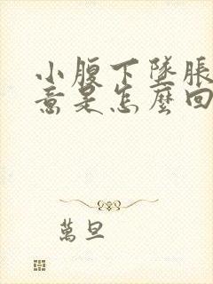 小腹下坠胀有尿意是怎么回事啊