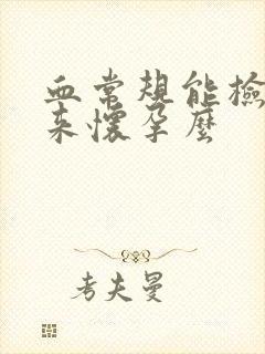 血常规能检查出来怀孕么