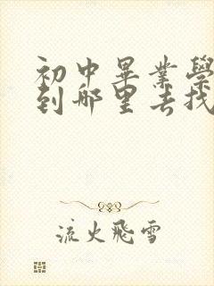 初中毕业学兽医到哪里去找学校