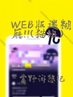 WEB版迷糊餐厅!!(猫组)link