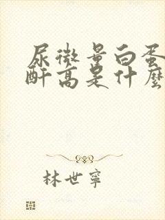 尿微量白蛋白肌酐高是什么原因啊