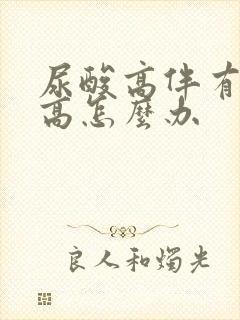 尿酸高伴有肌酐高怎么办