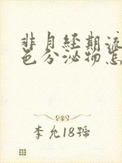 非月经期流出褐色分泌物怎么回事