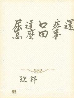 尿道口疼还干吧怎么回事