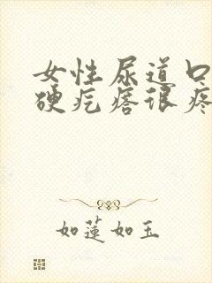 女性尿道口长了硬疙瘩很疼