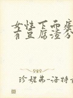 女性下面瘙痒并有豆腐渣分泌物是怎么回事