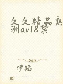 久久精品熟女亚洲av18禁
