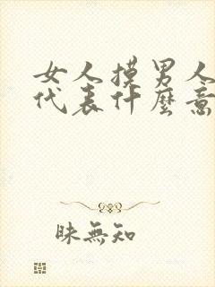 女人摸男人的手代表什么意思