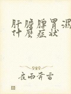 肝胆脾胃湿热有什么症状