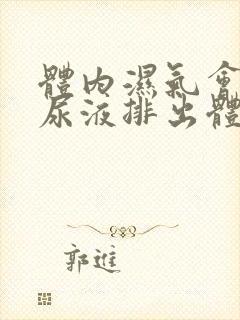 体内湿气会随着尿液排出体外吗