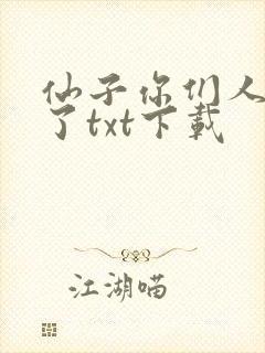 仙子你们人设崩了txt下载