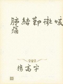 肺结节微咳胸微痛