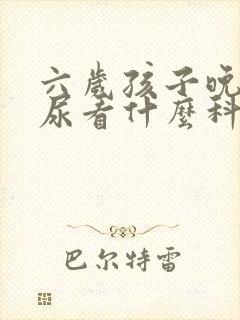 六岁孩子晚上遗尿看什么科