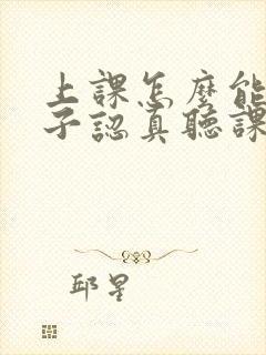 上课怎么能让孩子认真听课