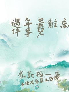 过年最难忘的一件事儿