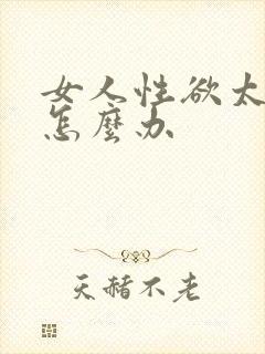 女人性欲太强了怎么办