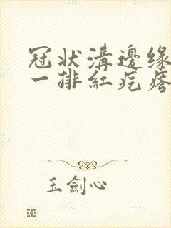 冠状沟边缘起大一排红疙瘩很痒